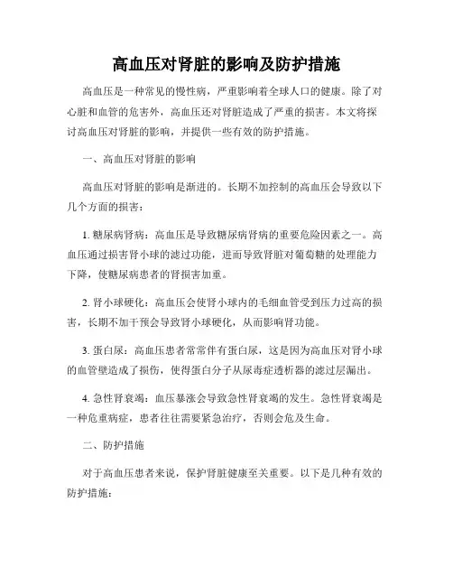 高血压对肾脏的影响及防护措施