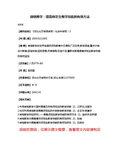 微格教学:提高师范生教学技能的有效方法