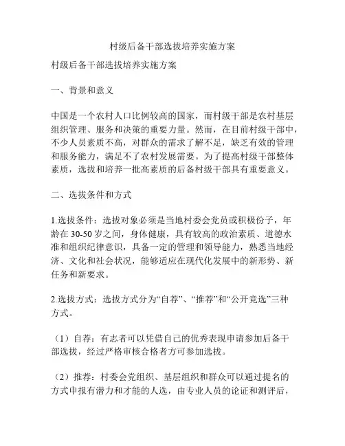 村级后备干部选拔培养实施方案