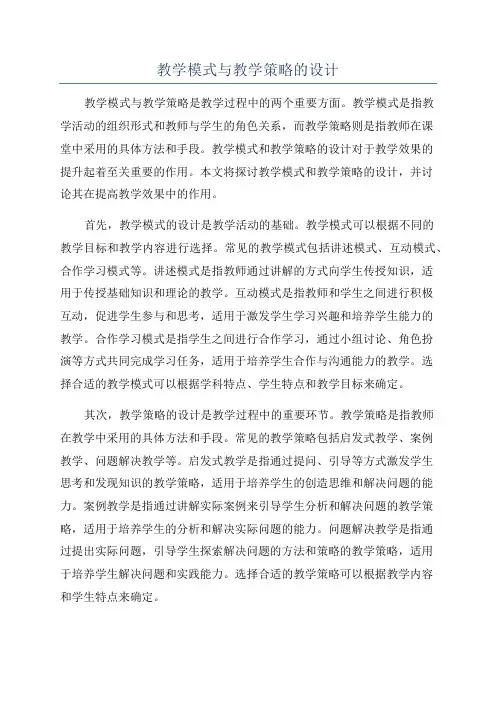 教学模式与教学策略的设计