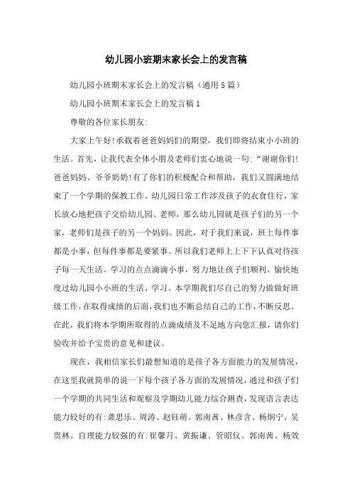 幼儿园小班期末家长会上的发言稿