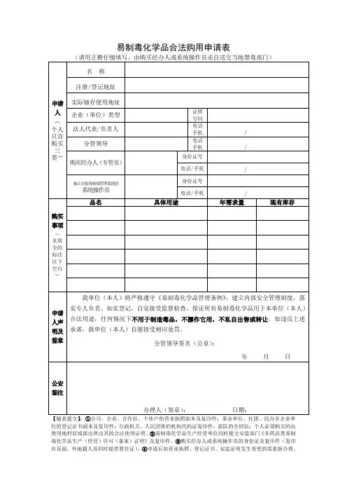 易制毒化学品合法购用申请表