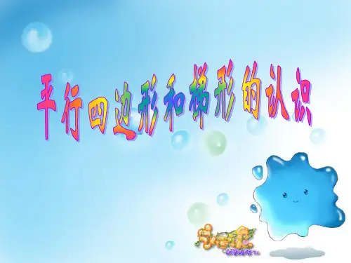 西师大版数学四年级下册6.0 《平行四边形和梯形》PPT课件