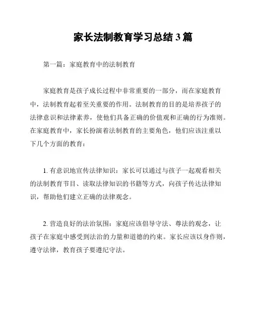 家长法制教育学习总结3篇