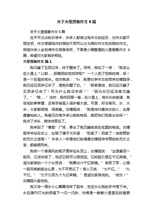 关于火星想象作文6篇