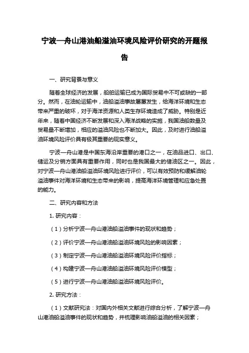 宁波—舟山港油船溢油环境风险评价研究的开题报告