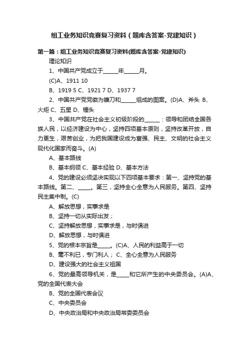 组工业务知识竞赛复习资料（题库含答案-党建知识）