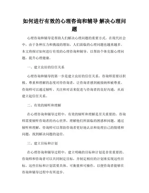 如何进行有效的心理咨询和辅导 解决心理问题