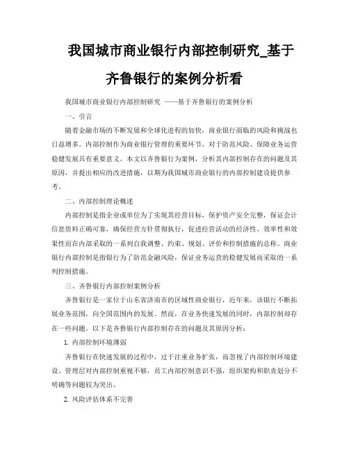 我国城市商业银行内部控制研究基于齐鲁银行的案例分析看