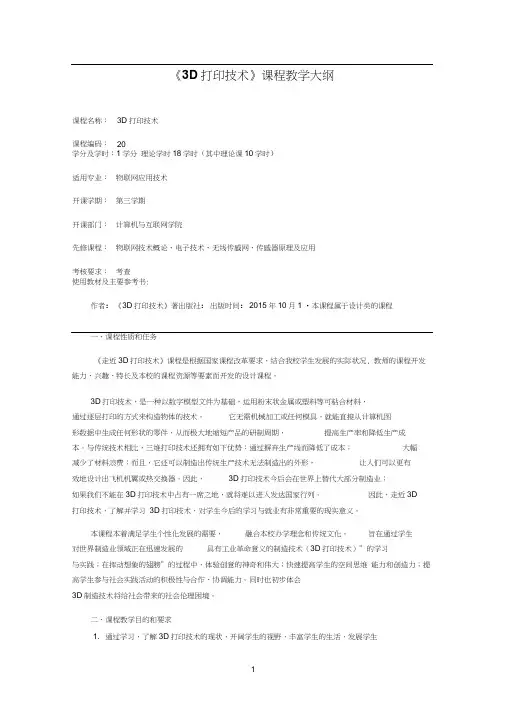 《3D打印技术》课程教学大纲