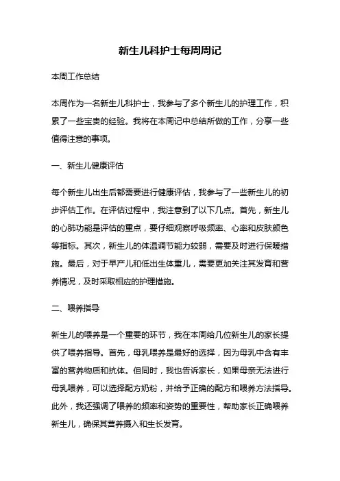 新生儿科护士每周周记