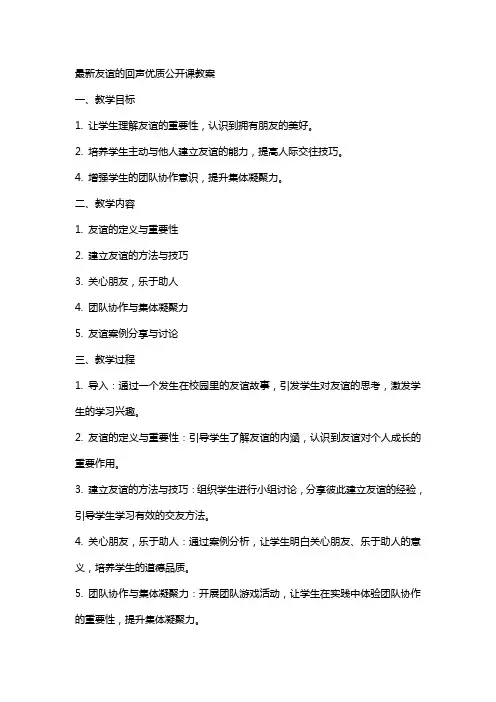 友谊的回声公开课教案