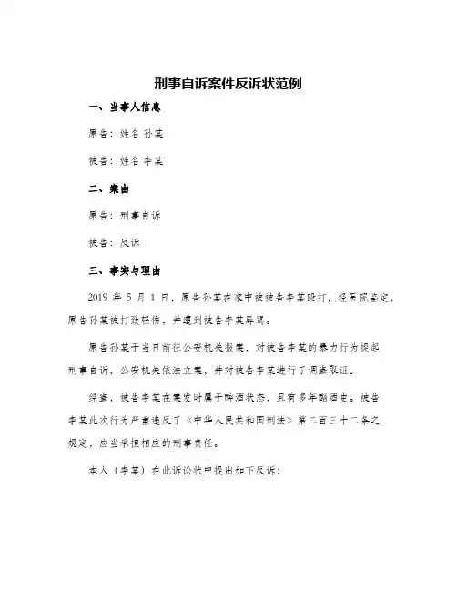 刑事自诉案件反诉状范例