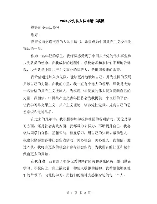 2024少先队入队申请书模板