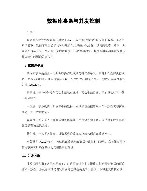 数据库事务与并发控制