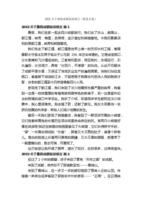 2022关于暑假成都旅游感言（精选5篇）