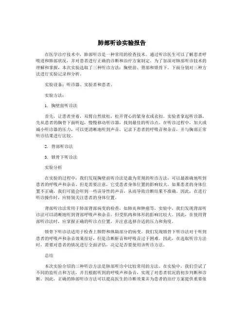 肺部听诊实验报告