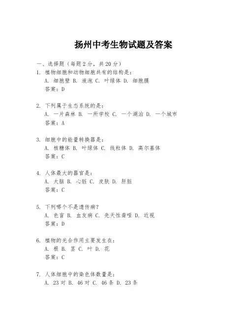 扬州中考生物试题及答案