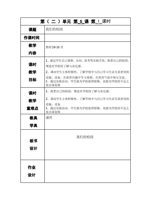 一年级上册思想品德《我们的校园》教案-最新