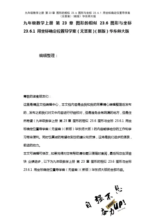 九年级数学上册第23章图形的相似23.6图形与坐标23.6.1用坐标确定位置导学案(无答案)华东师