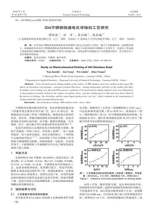 304不锈钢快速电化学蚀刻工艺研究