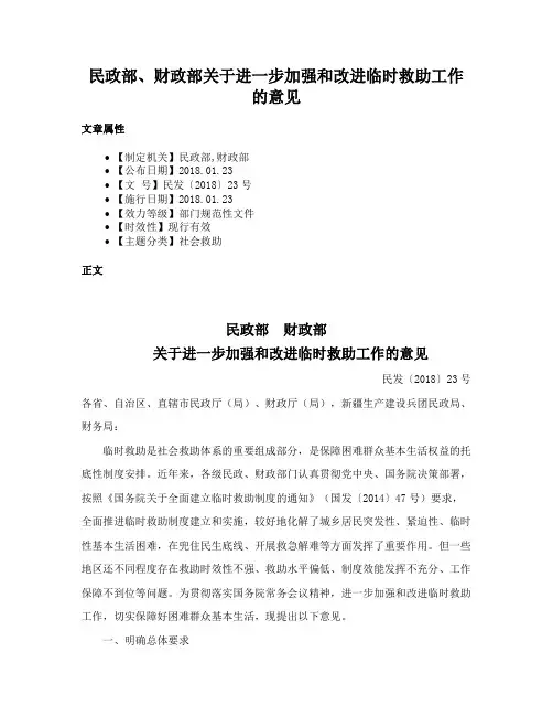 民政部、财政部关于进一步加强和改进临时救助工作的意见