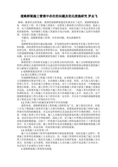 道路桥梁施工管理中存在的问题及优化措施研究 罗志飞