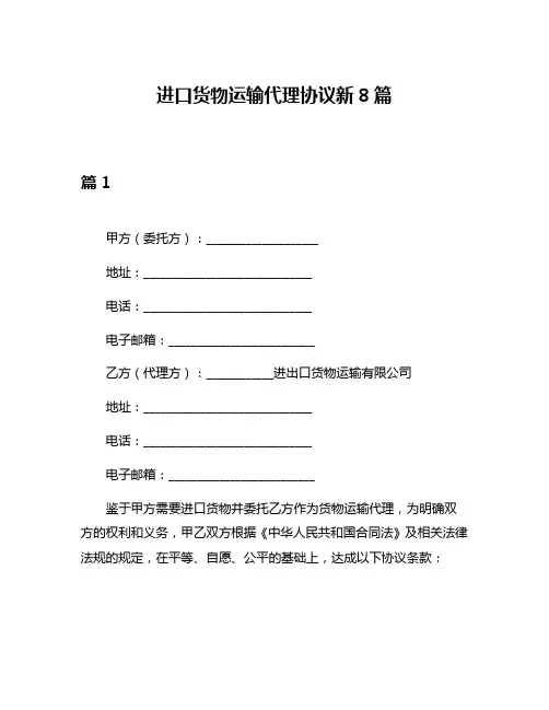 进口货物运输代理协议新8篇