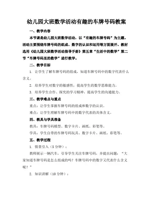 幼儿园大班数学活动有趣的车牌号码教案