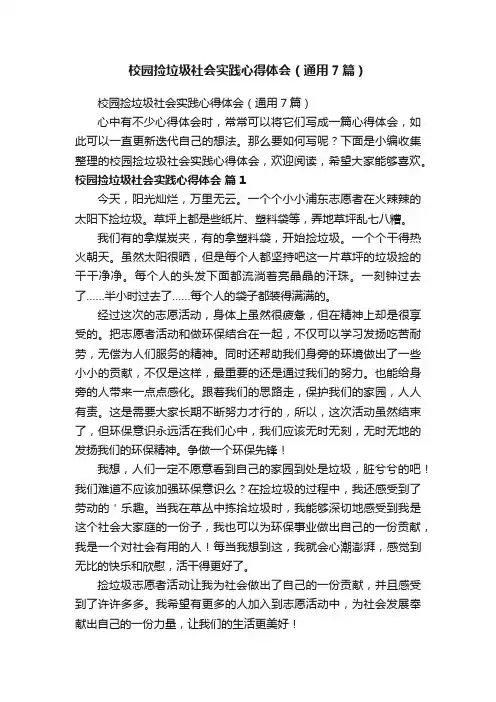 校园捡垃圾社会实践心得体会（通用7篇）