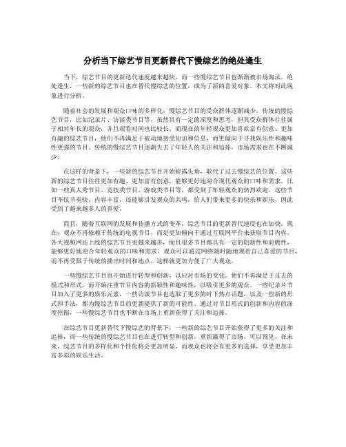 分析当下综艺节目更新替代下慢综艺的绝处逢生