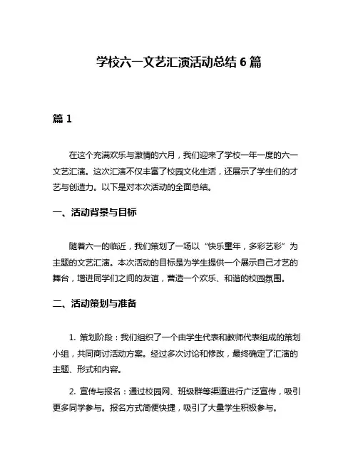 学校六一文艺汇演活动总结6篇