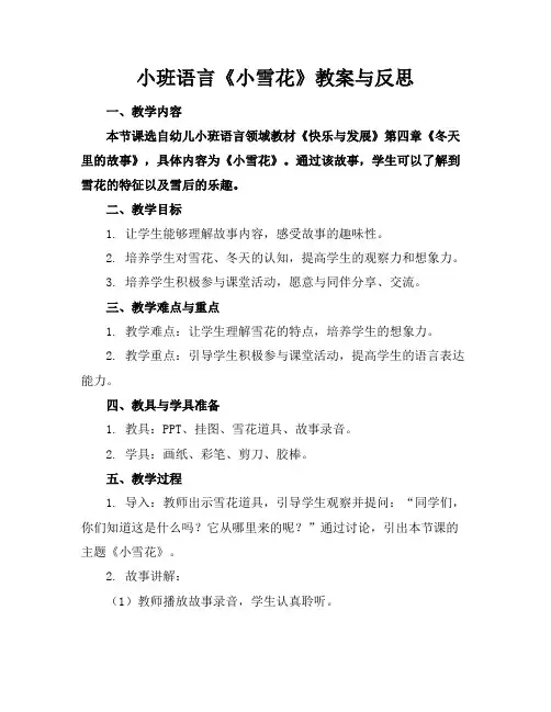 小班语言《小雪花》教案与反思
