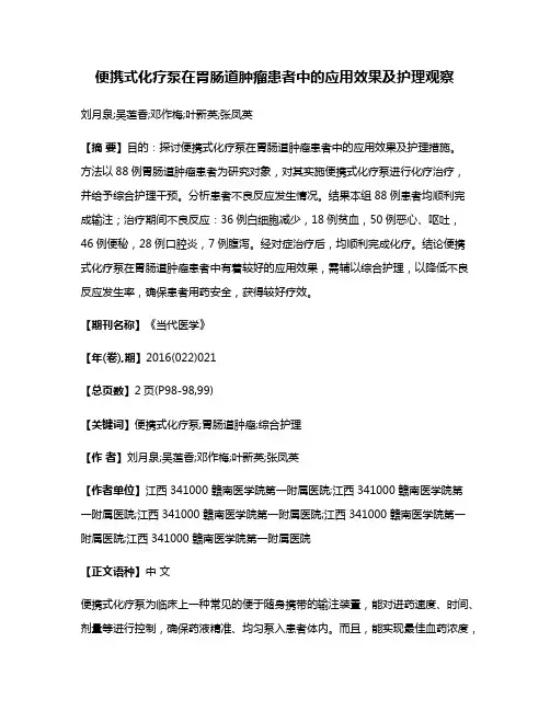 便携式化疗泵在胃肠道肿瘤患者中的应用效果及护理观察