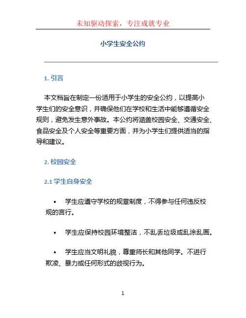小学生安全公约