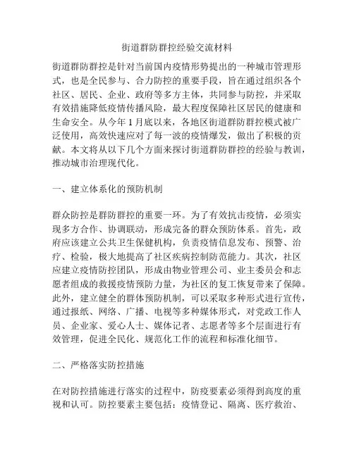 街道群防群控经验交流材料