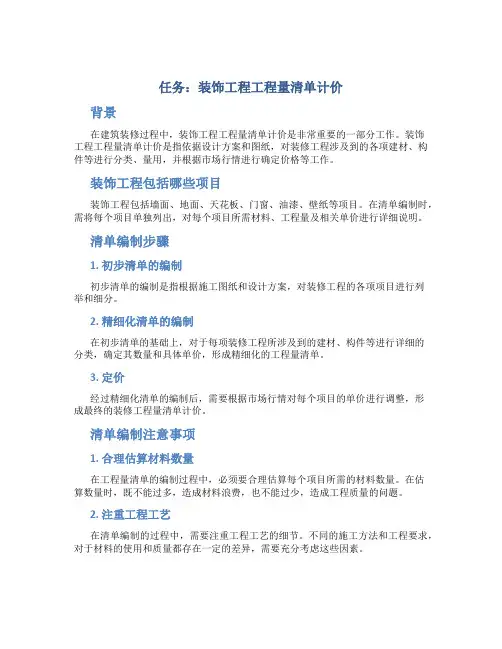 任务 装饰工程工程量清单计价