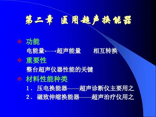 医用超声换能器