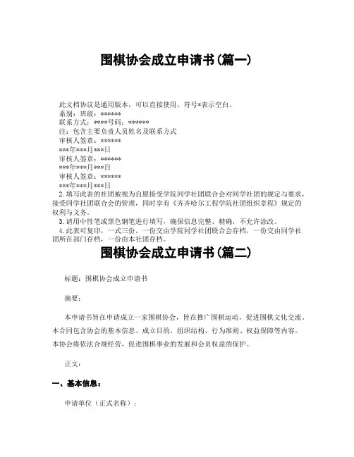 围棋协会成立申请书(精选3篇)