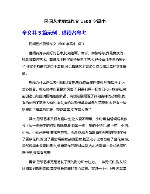 民间艺术剪纸作文1500字高中