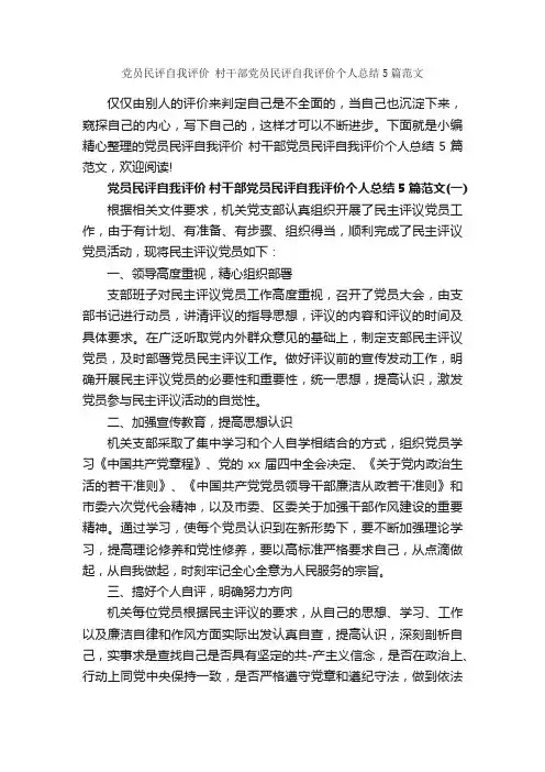 党员民评自我评价村干部党员民评自我评价个人总结5篇范文_党团工作总结_