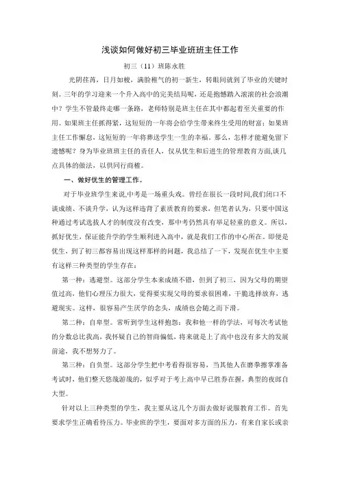 浅谈如何做好初三毕业班班主任工作
