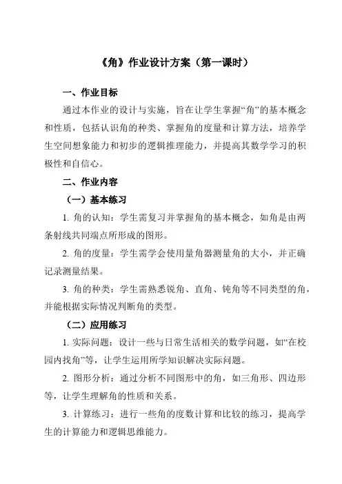 《角》作业设计方案-小学数学人教版四年级上册