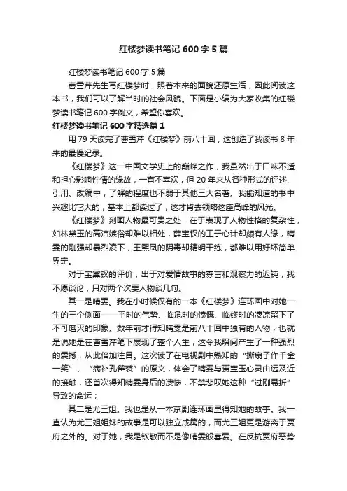 红楼梦读书笔记600字5篇