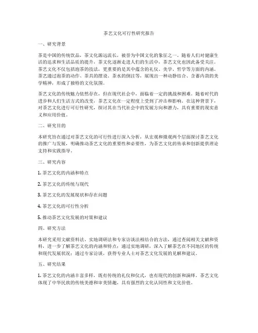 茶艺文化可行性研究报告