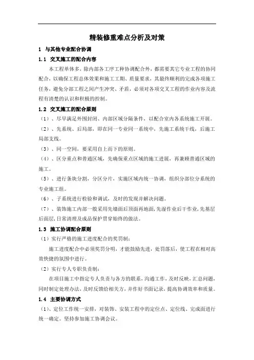 精装修重难点分析及对策