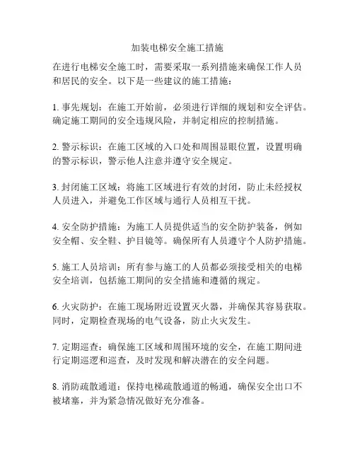 加装电梯安全施工措施