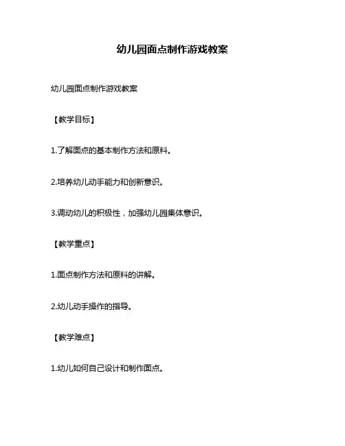 幼儿园面点制作游戏教案