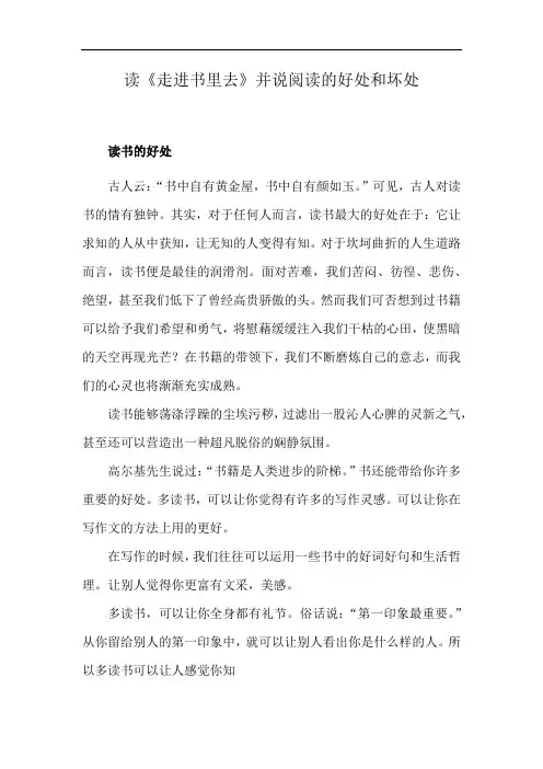 读《走进书里去》并说阅读的好处和坏处