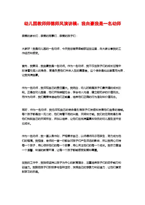 幼儿园教师师德师风演讲稿：我自豪我是一名幼师